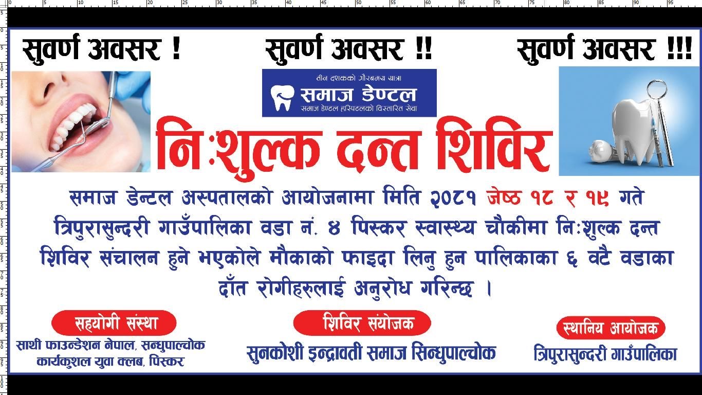 साथी फाउण्डेसन नेपाल को आयोजनामा पिस्करमा निःशुल्क दन्त शिविर हुनेः logo